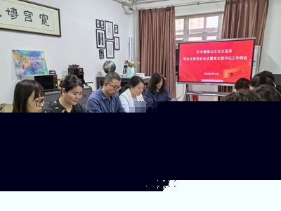 艺术管理与文化交流系
