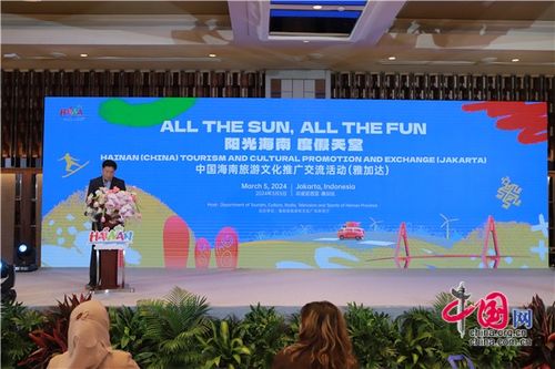中国海南旅游文化推广交流活动 雅加达站 举行
