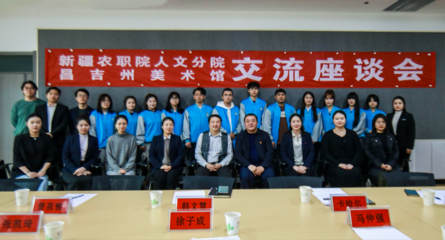 校馆美育联动 让艺术沁润人心--新疆农业职业技术学院人文分院与昌吉州美术馆举办交流座谈会