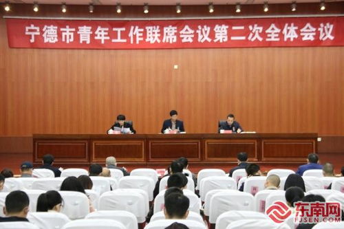 宁德市召开青年工作联席会议第二次全体会议确定20项青年民生实事举措 本网原创