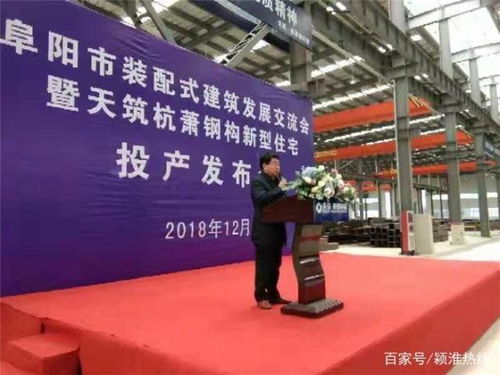 安徽阜阳 装配式建筑发展交流会暨天筑杭萧钢构新型住宅产品投产