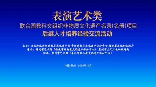 非遗资讯 表演艺术类联合国教科文组织非遗名录 名册 项目后继人才培养经验交流活动举行