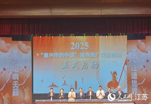 2025 童声里的中国 海外推广交流活动在南通启动